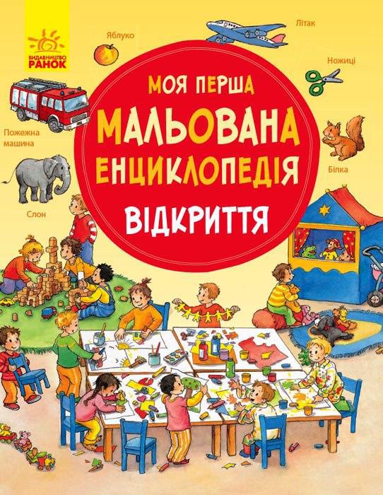 

Моя перша мальована енциклопедія: Відкриття (978-617-0934-277)