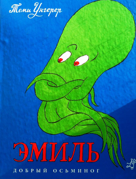 

Эмиль. Добрый осьминог. Унгерер Томи (978-591-7590-912)