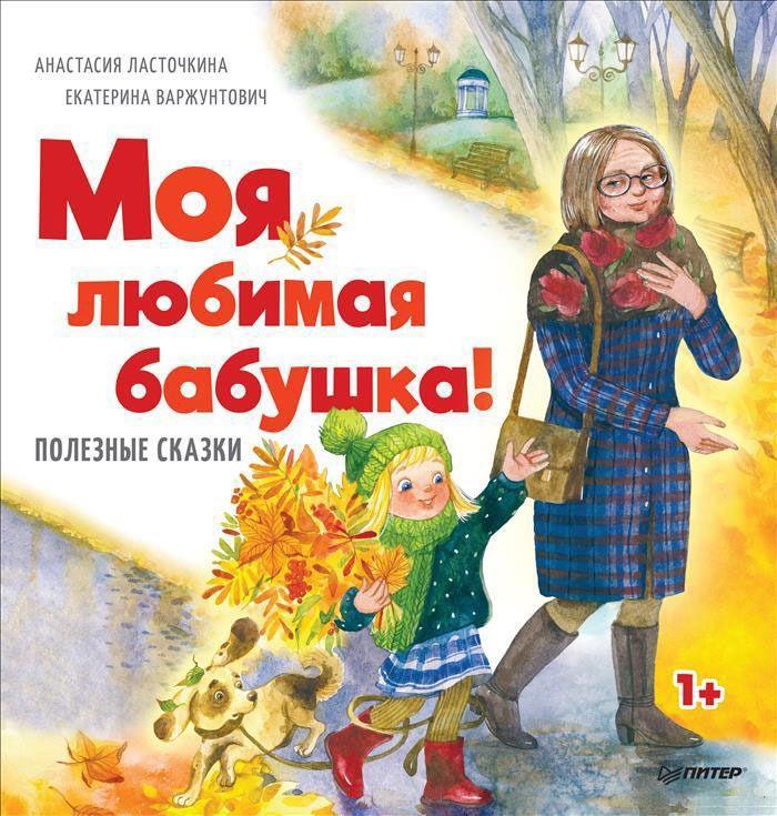 

Моя любимая бабушка! Полезные сказки. Ласточкина Анастасия (978-544-6111-114)