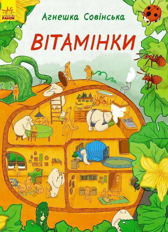 

Вітамінки. Совінська Агнешка (978-617-0931-580)
