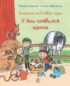 

Конюшня на Еловой горке. У Ани появился щенок. Ниемеля Реетта (978-591-7593-210)