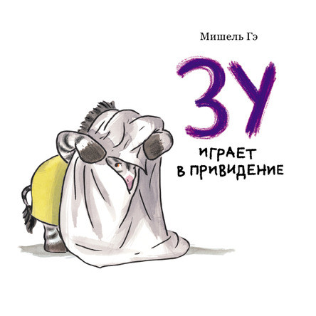 

Зу играет в привидение. Мишель Гэ (978-500-0410-110)