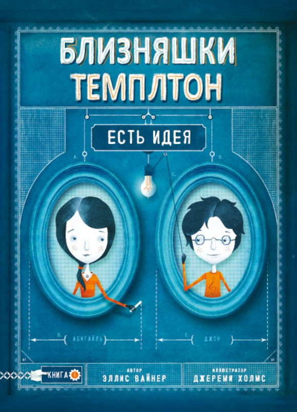 

Близняшки Темплтон. Есть идея. Вайнер Эллис (978-500-0740-354)