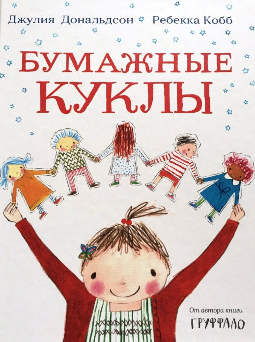 

Бумажные куклы. Дональдсон Джулия (978-590-2918-868)