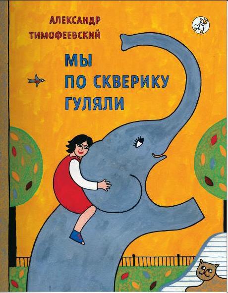 

Мы по скверику гуляли. Тимофеевский Александр (978-591-7590-509)