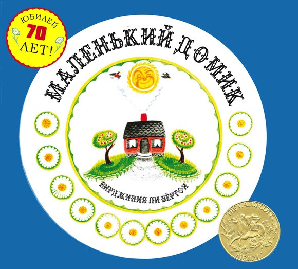 

Маленький домик. Вирджиния Ли Бертон (978-500-0740-125)