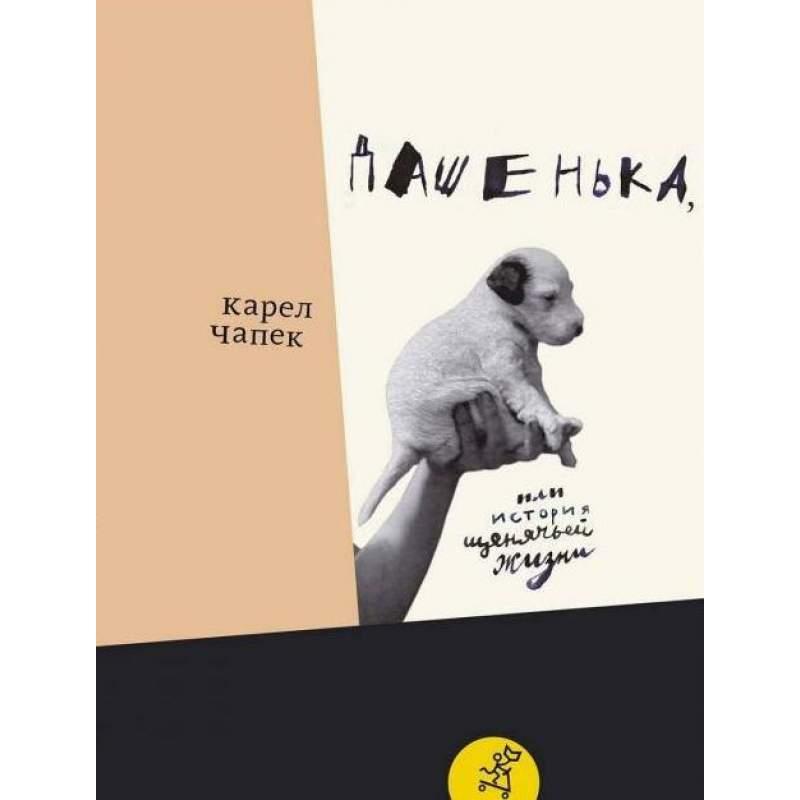 

Дашенька, или История щенячьей жизни. Чапек Карел (978-591-7596-655)