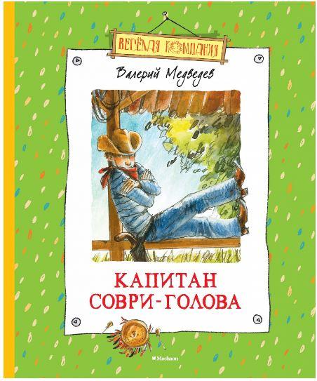 

Капитан Соври-Голова. Медведев Валерий (978-538-9143-449)