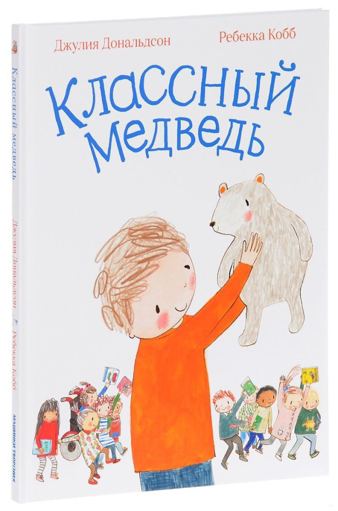 

Классный медведь. Дональдсон Джулия (978-590-2918-875)