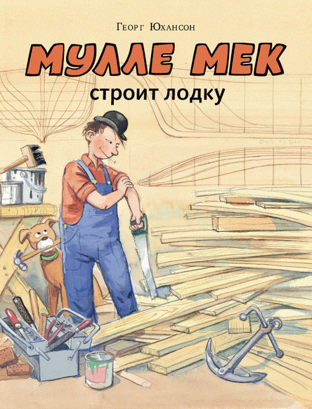 

Мулле Мек строит лодку. Юхансон Георг (978-500-0410-011)