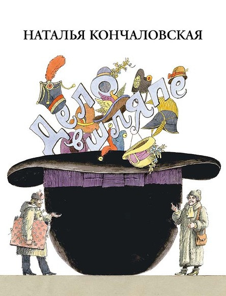 

Дело в шляпе. Кончаловская Наталья (978-500-0411-148)