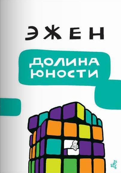 

Долина юности. Эжен (978-591-7592-428)