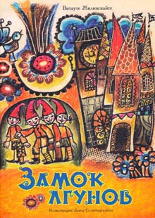 

Замок лгунов. Жилинскайте Витауте (978-592-6814-641)