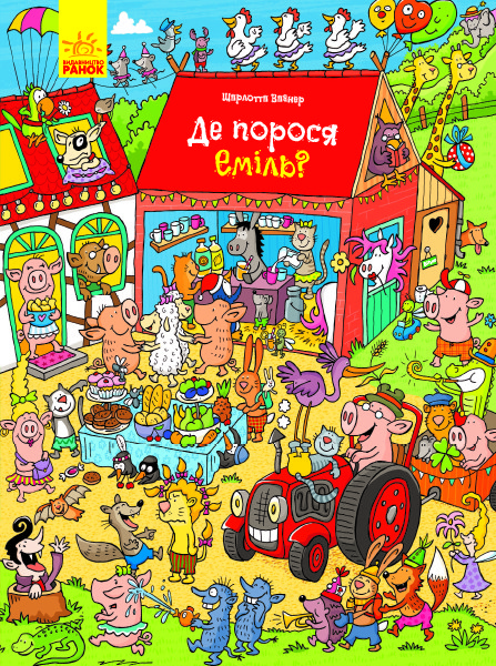 

Віммельбух "Де порося Еміль" Л901242У