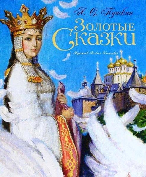

Золотые сказки. Пушкин А.С. (978-538-9026-018)