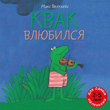 

Квак влюбился. Велтхейс Макс (978-500-0411-803)