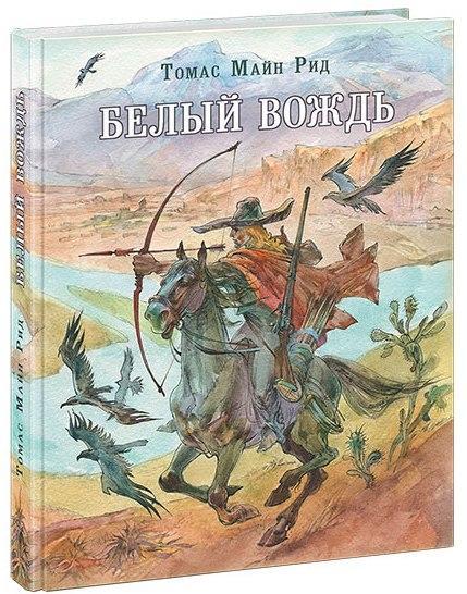 

Белый вождь. Майн Рид Томас (978-543-3503-748)