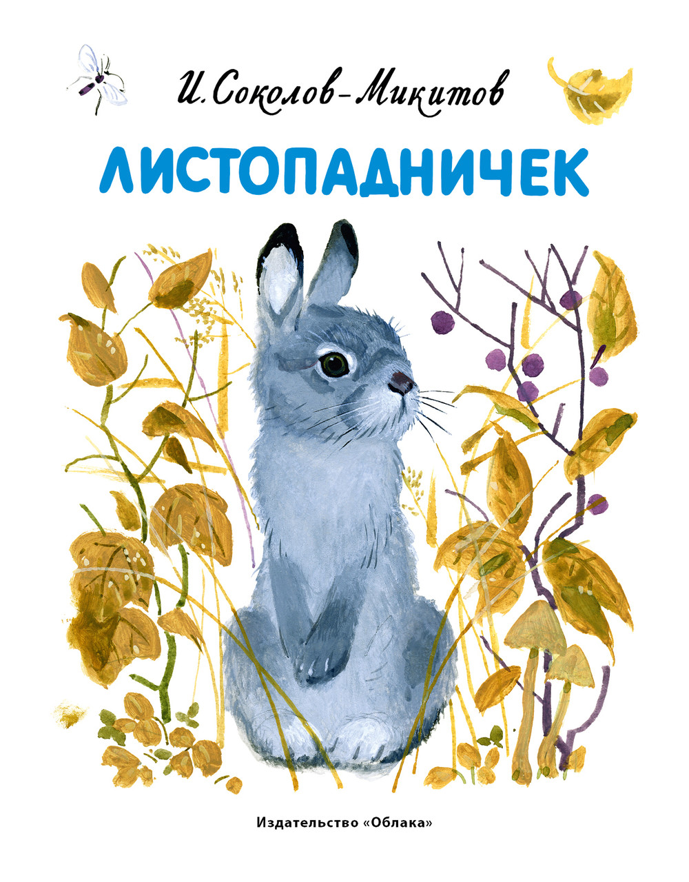

Листопадничек. Соколов-Микитов Иван (978-590-6807-229)