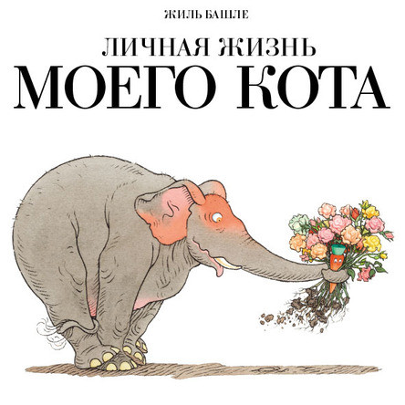 

Личная жизнь моего кота. Башле Жиль (978-500-0410-530)