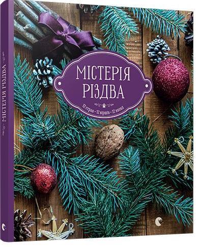 

Містерія Різдва. Савка Соломія (978-617-6792-727)