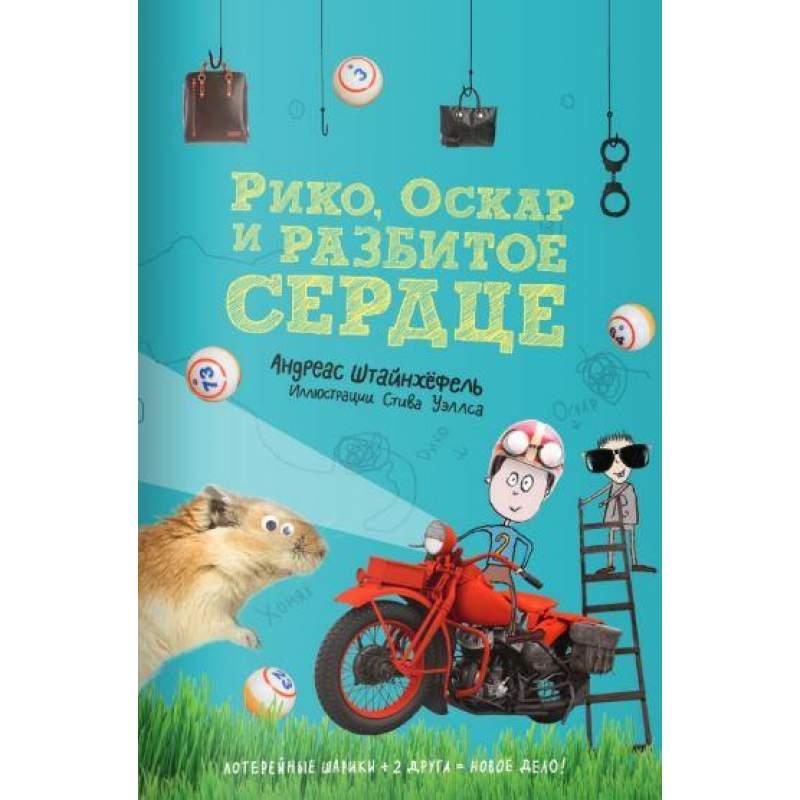 

Рико, Оскар и разбитое сердце. Штайнхёфель Андреас (978-591-7597-676)