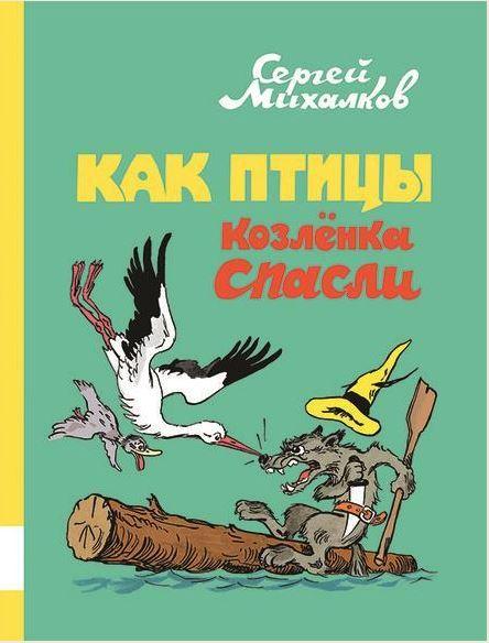 

Как птицы Козлёнка спасли. Михалков Сергей (978-500-0412-572)