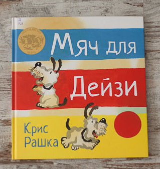 

Мяч для Дейзи. Рашка Крис (978-590-4946-869)