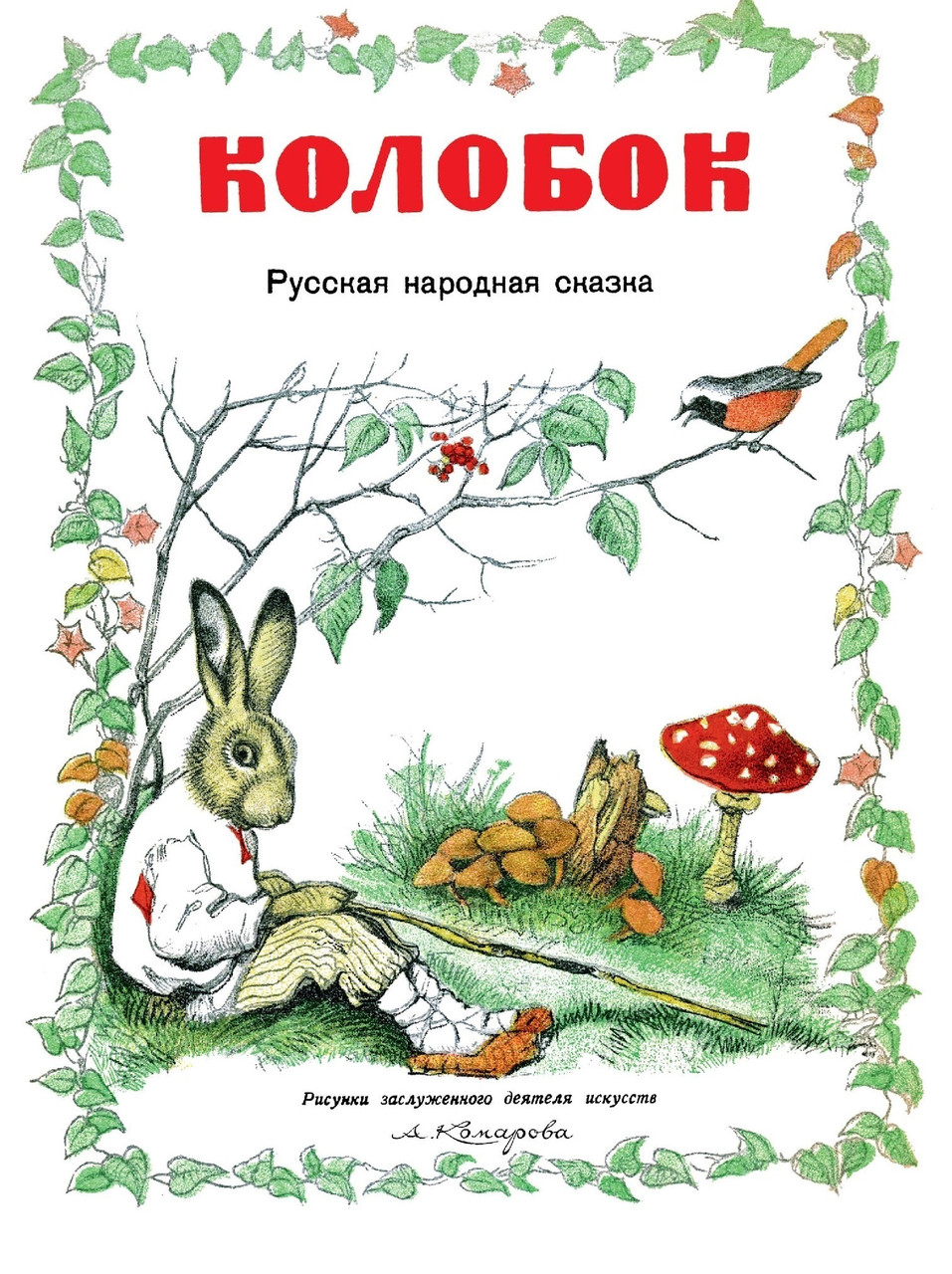 

Колобок. Народная сказка (пересказ К. Ушинский) (978-590-6807-021)