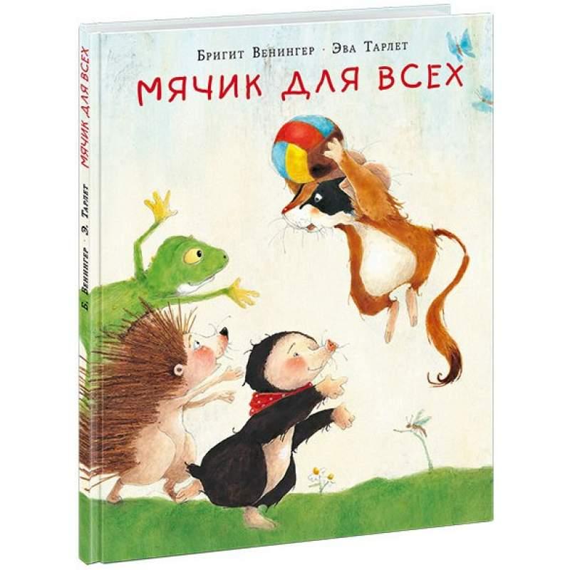 

Мячик для всех. Венингер Бригитта (978-543-3505-773)