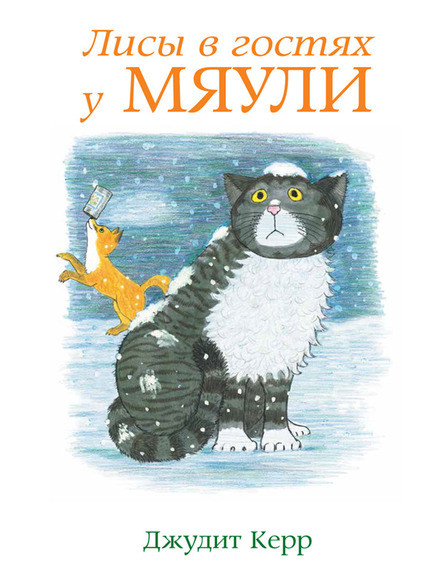 

Лисы в гостях у Мяули. Керр Джудит (978-500-0410-349)