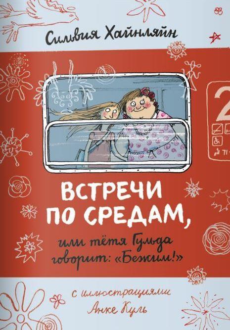

Встречи по средам, или Тетя Гульда говорит "Бежим!" Хайнляйн Сильвия (978-591-7598-352)