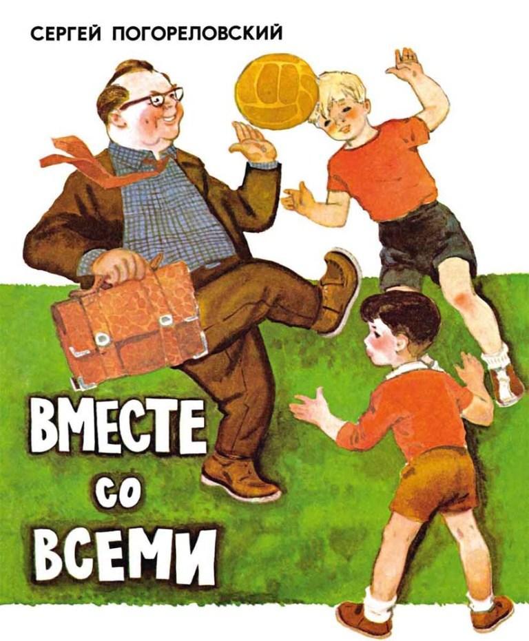 

Вместе со всеми. Погореловский Сергей (978-592-6819-011)