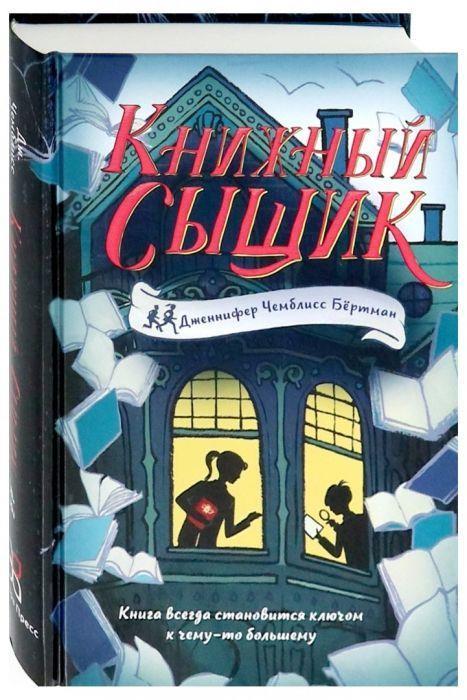 

Книжный сыщик. Чемблисс Бертман Дженнифер (978-500-0742-280)