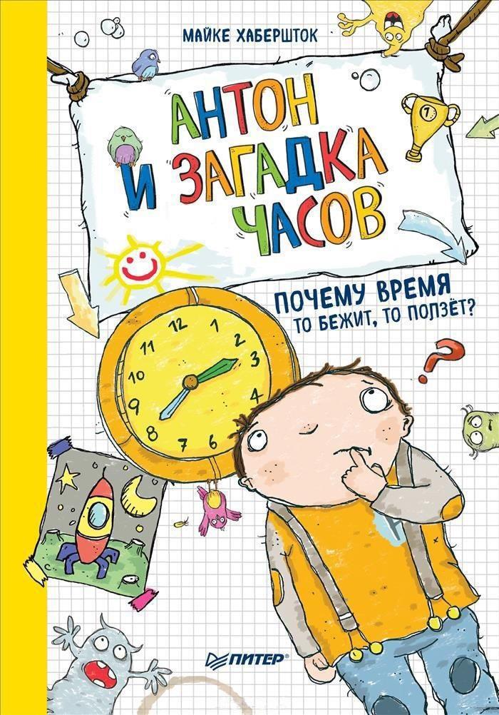 

Антон и загадка часов. Почему время то бежит, то ползёт Хабершток Майке (978-500-1160-830)