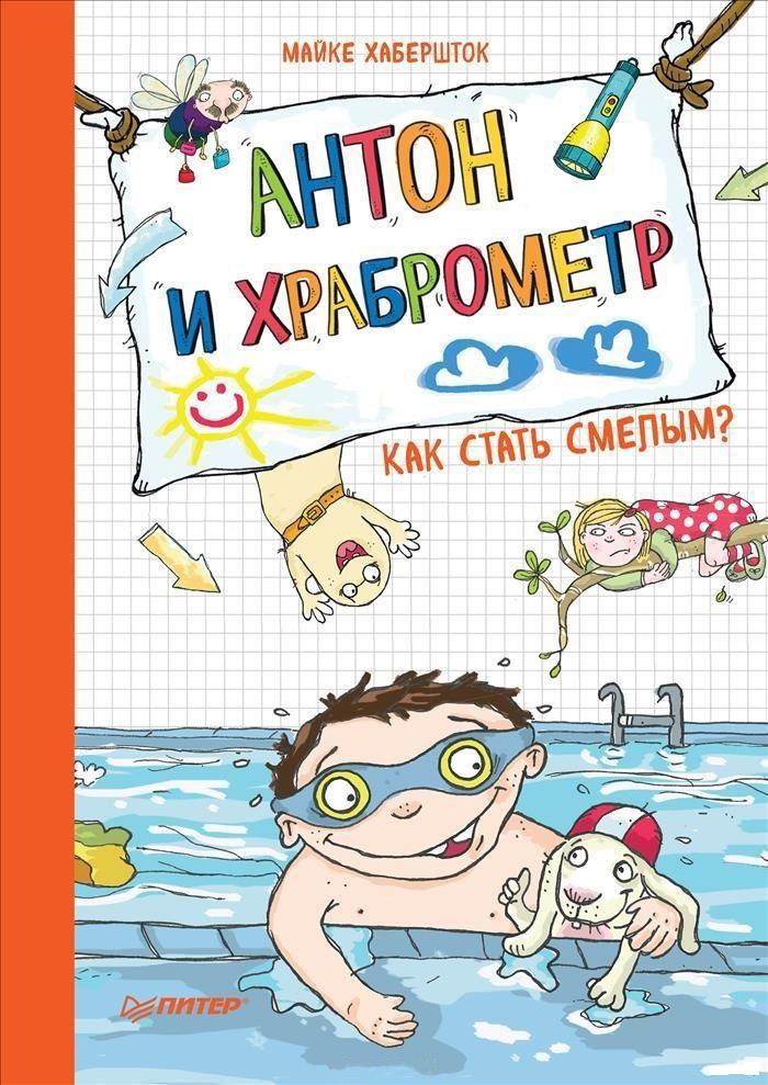 

Антон и храброметр. Как стать смелым Хабершток Майке (978-500-1160-847)