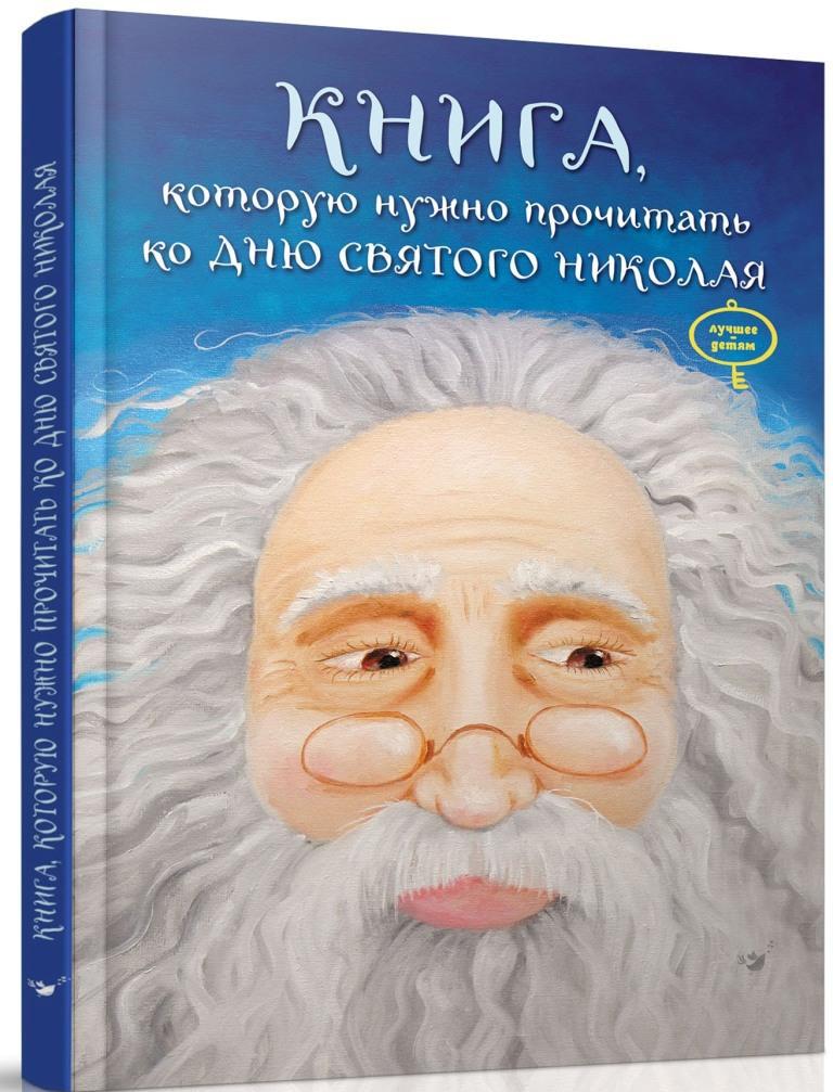 

Книга, которую надо прочитать ко дню Святого Николая. Кириченко Виталий, Колос Лариса (978-966-9151-681)