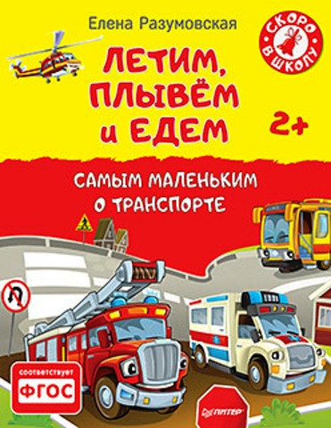 

Летим, плывём и едем. Самым маленьким о транспорте 2+ Разумовская Елена (978-549-6017-602)