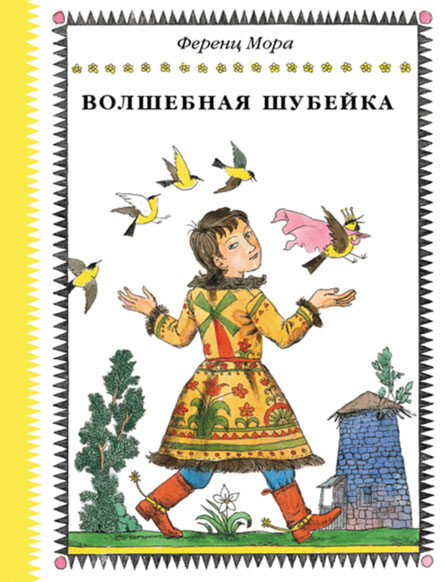 

Волшебная шубейка. Мора Ференц (978-500-0411-025)
