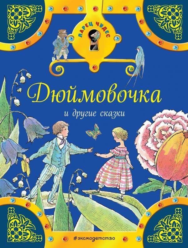 

Дюймовочка и другие сказки (978-569-9916-825)