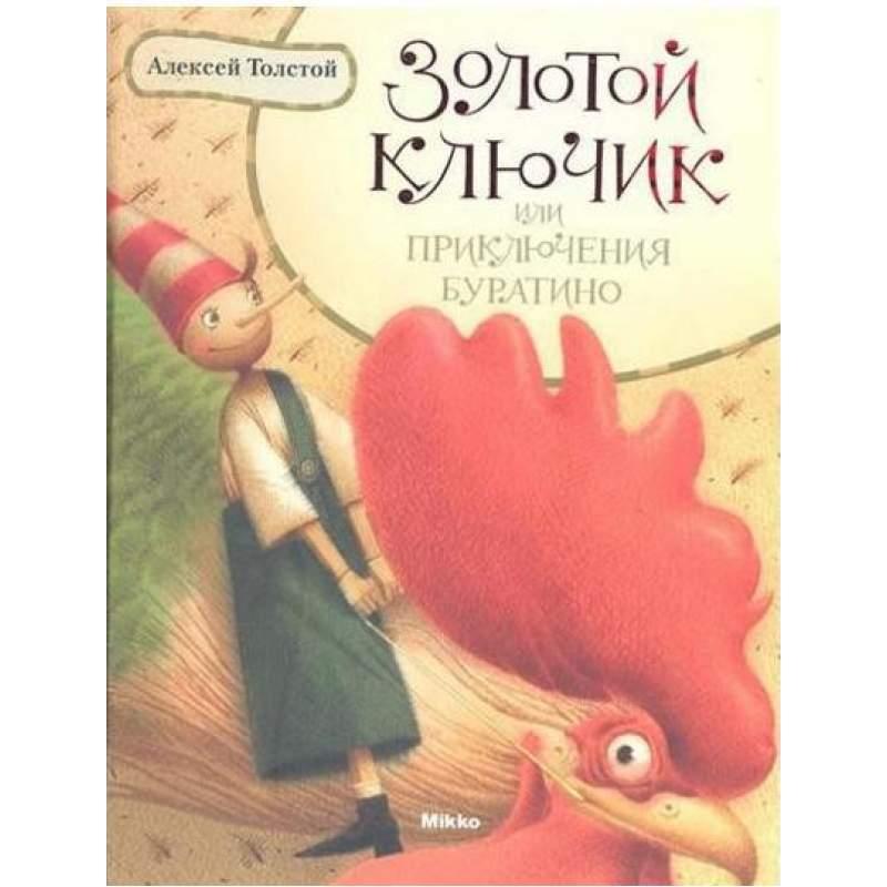 

Золотой ключик, или Приключения Буратино. Толстой Алексей (978-966-2270-044)