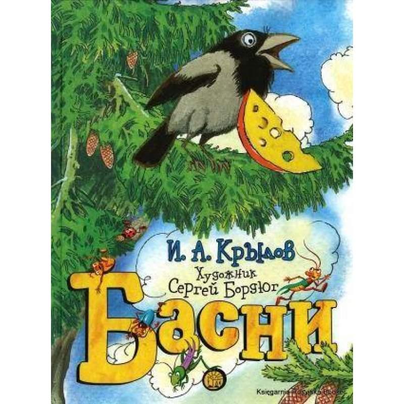 

Басни. Крылов Иван (978-592-8725-969)