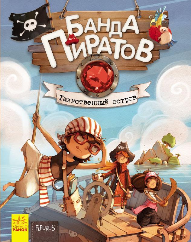 

Банда Пиратов. Таинственный остров. Книга 2. Д. Парашини-Дани, О. Дюпен (978-617-0923-431)