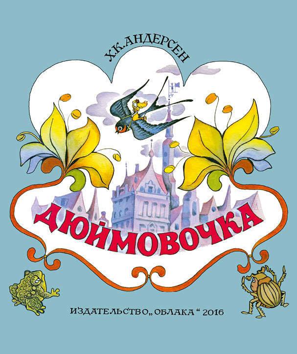 

Дюймовочка. Андерсен Ханс Кристиан (978-590-6807-397)