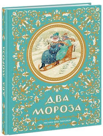

Два Мороза. (978-543-3505-988)