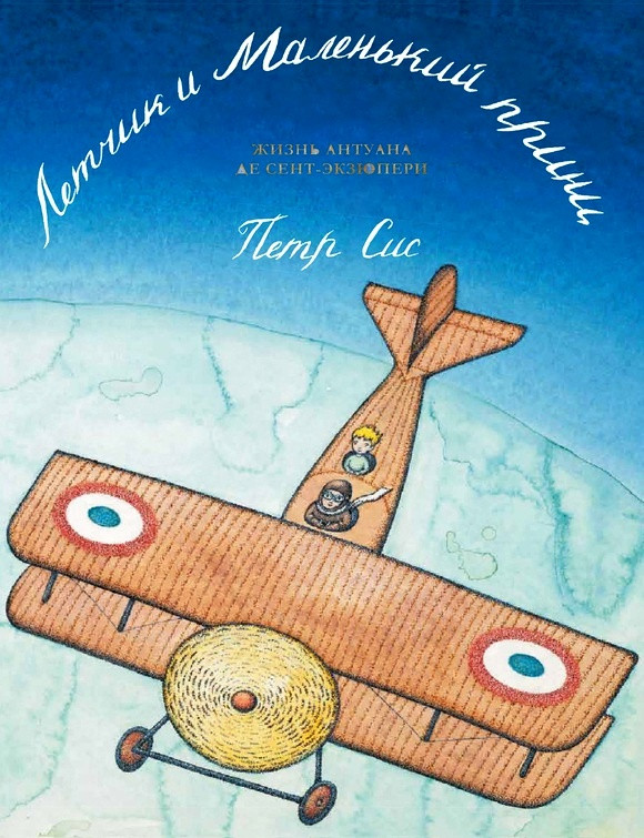 

Летчик и Маленький принц: жизнь Антуана де Сент-Экзюпери. Сис Петр (978-500-0741-078)