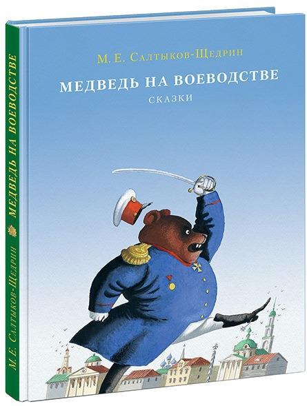 

Медведь на воеводстве. Салтыков-Щедрин Михаил (978-543-3503-953)