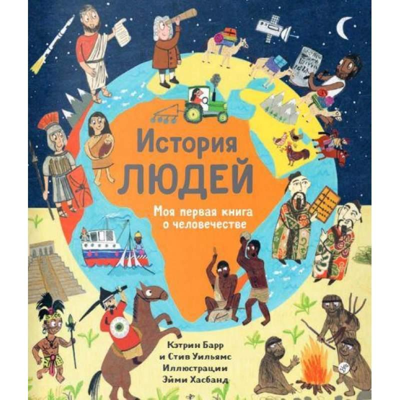 

История людей. Моя первая книга о человечестве. Барр Кэтрин, Уильямс Стив (978-591-7598-321)