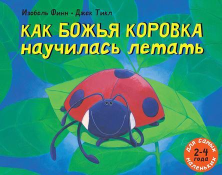 

Как божья коровка научилась летать. Финн Изобель (978-500-0411-568)
