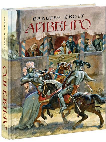 

Айвенго. Скотт Вальтер (978-543-3501-546)