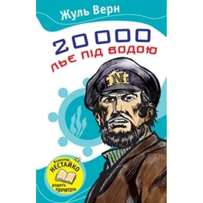 

20 000 льє під водою. Жуль Верн (978-617-5380-789)